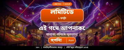 আজই যোগ দিন জয়ী হন