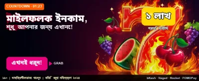 বিশাল বোনাস জিতে নিন
